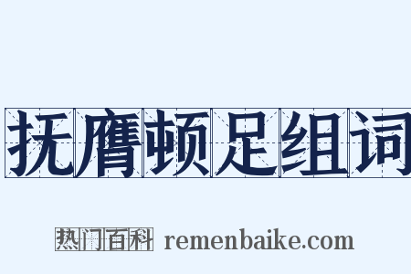 抚膺顿足组词是什么意思的图片